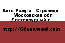 Авто Услуги - Страница 2 . Московская обл.,Долгопрудный г.